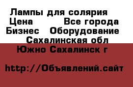 Лампы для солярия  › Цена ­ 810 - Все города Бизнес » Оборудование   . Сахалинская обл.,Южно-Сахалинск г.